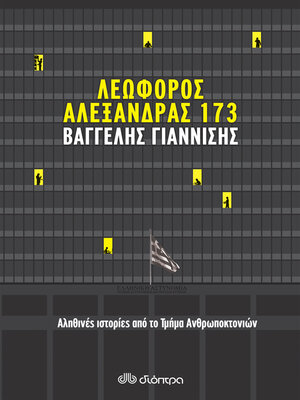 cover image of Λεωφόρος Αλεξάνδρας 173